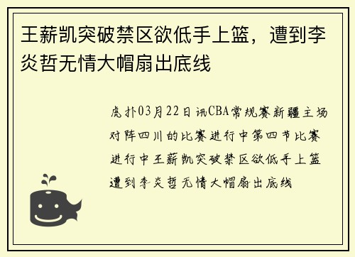 王薪凯突破禁区欲低手上篮,遭到李炎哲无情大帽扇出底线