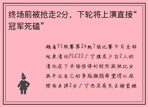 终场前被抢走2分，下轮将上演直接“冠军死磕”