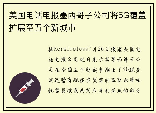 美国电话电报墨西哥子公司将5G覆盖扩展至五个新城市
