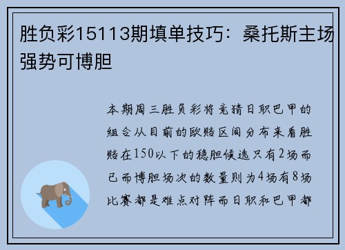 胜负彩15113期填单技巧:桑托斯主场强势可博胆