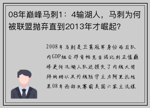 08年巅峰马刺1:4输湖人,马刺为何被联盟抛弃直到2013年才崛起?