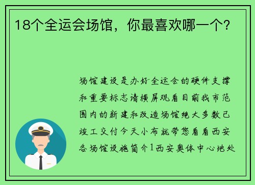 18个全运会场馆，你最喜欢哪一个？