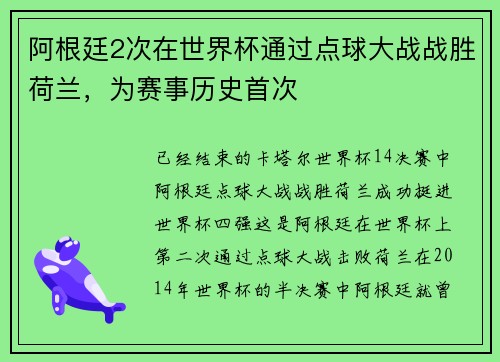 阿根廷2次在世界杯通过点球大战战胜荷兰,为赛事历史首次