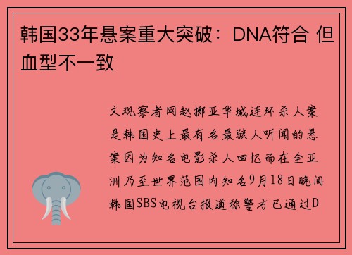 韩国33年悬案重大突破:DNA符合 但血型不一致