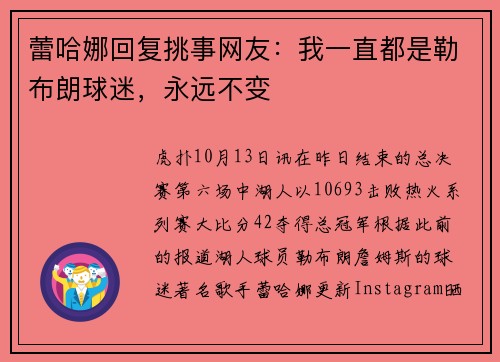 蕾哈娜回复挑事网友：我一直都是勒布朗球迷，永远不变