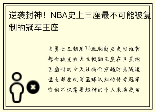 逆袭封神!NBA史上三座最不可能被复制的冠军王座