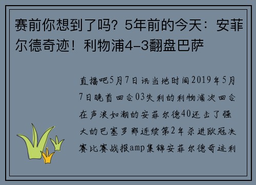 赛前你想到了吗?5年前的今天:安菲尔德奇迹!利物浦4-3翻盘巴萨