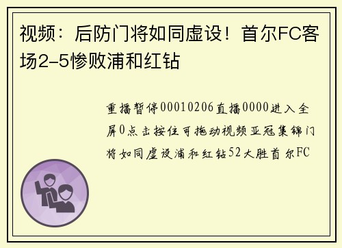 视频:后防门将如同虚设!首尔FC客场2-5惨败浦和红钻