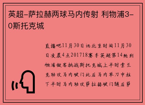 英超-萨拉赫两球马内传射 利物浦3-0斯托克城