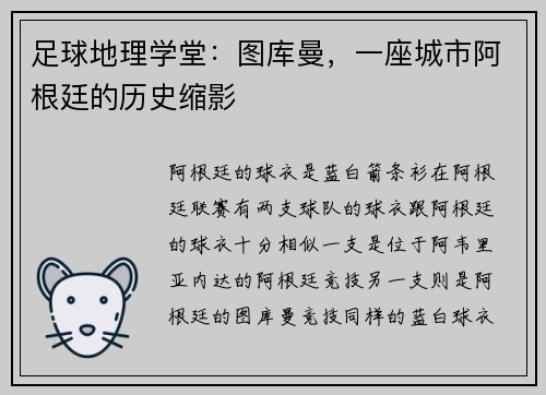 足球地理学堂：图库曼，一座城市阿根廷的历史缩影