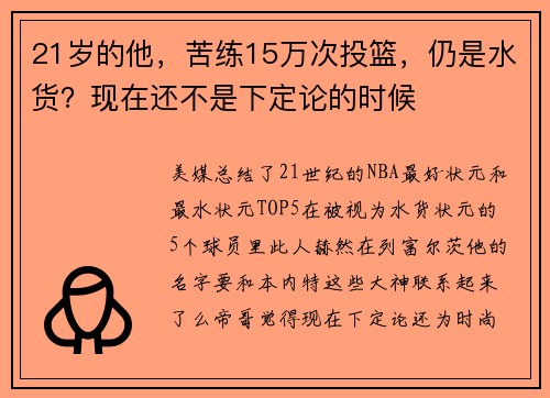 21岁的他,苦练15万次投篮,仍是水货?现在还不是下定论的时候