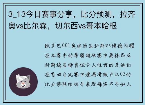 3_13今日赛事分享,比分预测,拉齐奥vs比尔森,切尔西vs哥本哈根