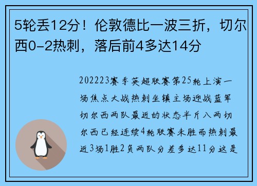 5轮丢12分!伦敦德比一波三折,切尔西0-2热刺,落后前4多达14分