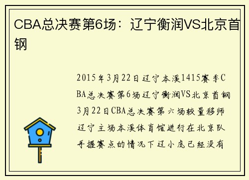 CBA总决赛第6场：辽宁衡润VS北京首钢