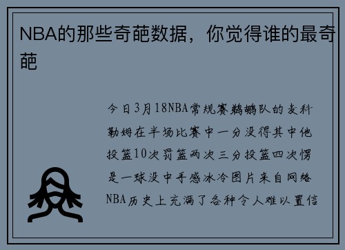 NBA的那些奇葩数据,你觉得谁的最奇葩