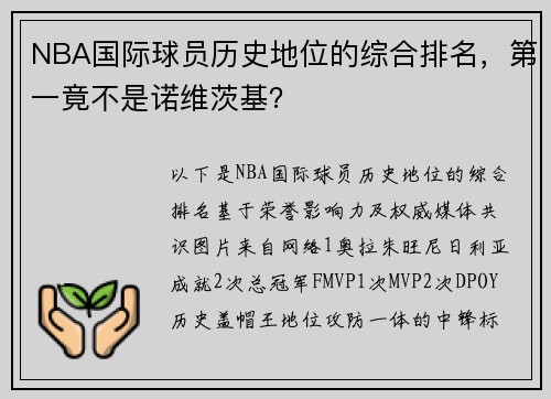 NBA国际球员历史地位的综合排名,第一竟不是诺维茨基?