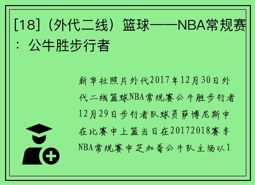 [18]（外代二线）篮球——NBA常规赛：公牛胜步行者