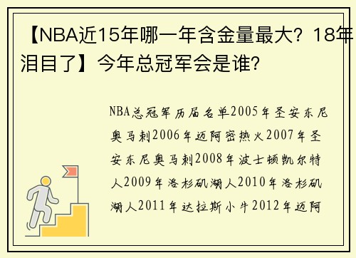 【NBA近15年哪一年含金量最大?18年泪目了】今年总冠军会是谁?