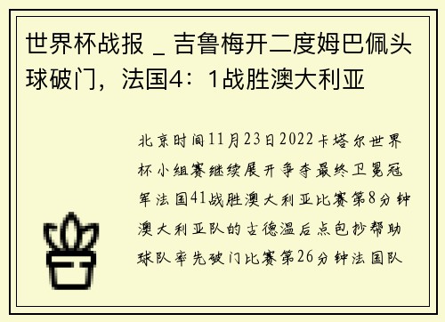 世界杯战报 _ 吉鲁梅开二度姆巴佩头球破门,法国4:1战胜澳大利亚