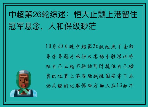 中超第26轮综述:恒大止颓上港留住冠军悬念,人和保级渺茫