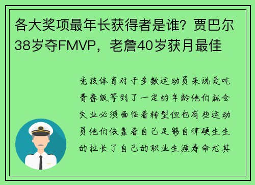 各大奖项最年长获得者是谁?贾巴尔38岁夺FMVP,老詹40岁获月最佳