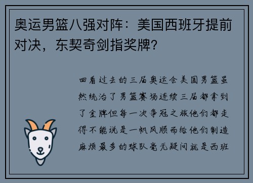 奥运男篮八强对阵:美国西班牙提前对决,东契奇剑指奖牌?
