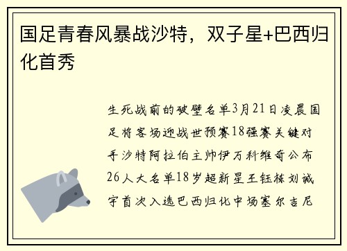 国足青春风暴战沙特,双子星+巴西归化首秀