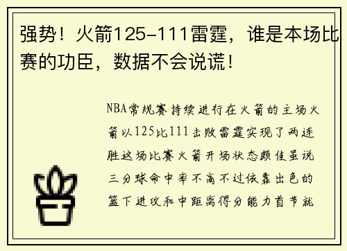 强势!火箭125-111雷霆,谁是本场比赛的功臣,数据不会说谎!