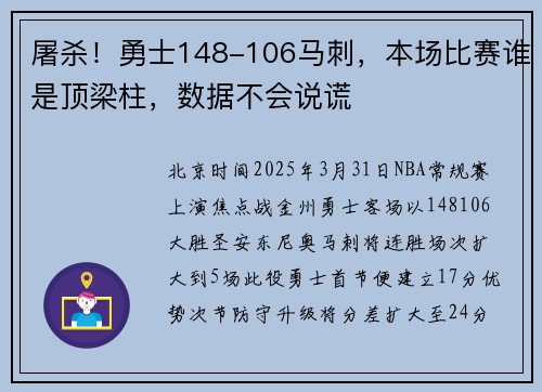 屠杀!勇士148-106马刺,本场比赛谁是顶梁柱,数据不会说谎