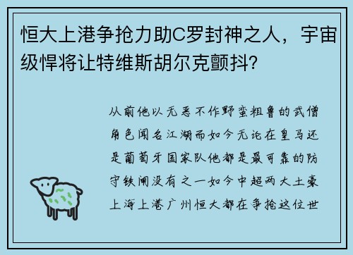 恒大上港争抢力助C罗封神之人,宇宙级悍将让特维斯胡尔克颤抖?