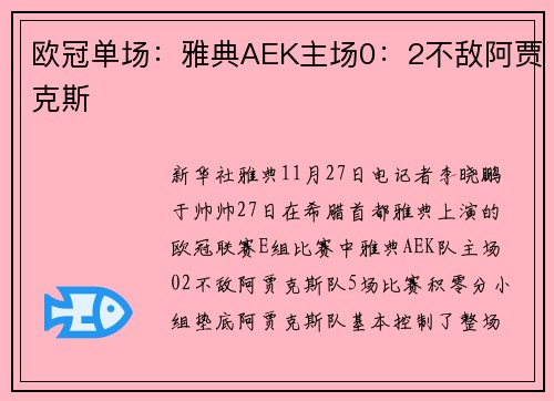 欧冠单场:雅典AEK主场0:2不敌阿贾克斯