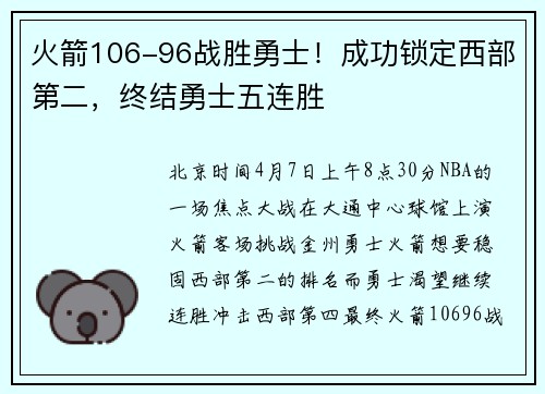 火箭106-96战胜勇士!成功锁定西部第二,终结勇士五连胜