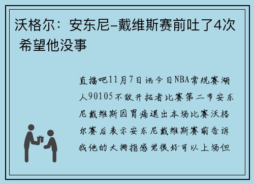 沃格尔:安东尼-戴维斯赛前吐了4次 希望他没事