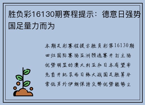 胜负彩16130期赛程提示：德意日强势国足量力而为