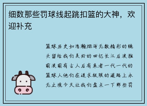 细数那些罚球线起跳扣篮的大神,欢迎补充