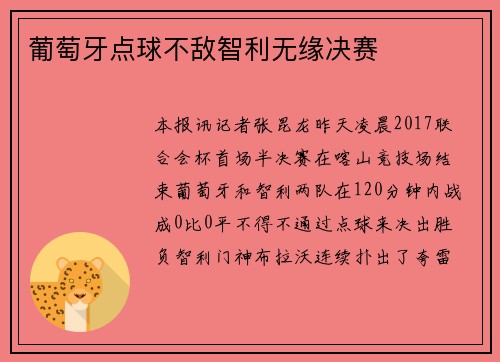 葡萄牙点球不敌智利无缘决赛