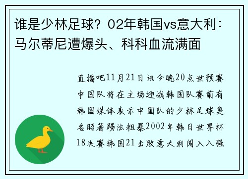 谁是少林足球?02年韩国vs意大利:马尔蒂尼遭爆头、科科血流满面