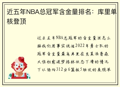 近五年NBA总冠军含金量排名：库里单核登顶