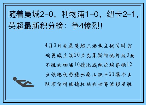 随着曼城2-0,利物浦1-0,纽卡2-1,英超最新积分榜:争4惨烈!