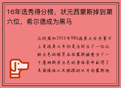 16年选秀得分榜,状元西蒙斯掉到第六位,希尔德成为黑马