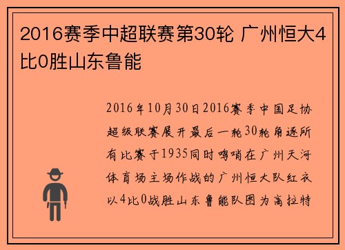 2016赛季中超联赛第30轮 广州恒大4比0胜山东鲁能