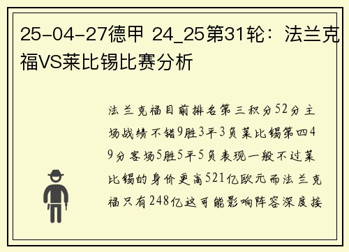 25-04-27德甲 24_25第31轮:法兰克福VS莱比锡比赛分析