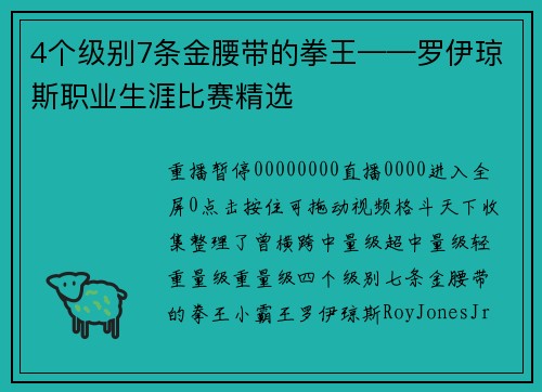 4个级别7条金腰带的拳王——罗伊琼斯职业生涯比赛精选