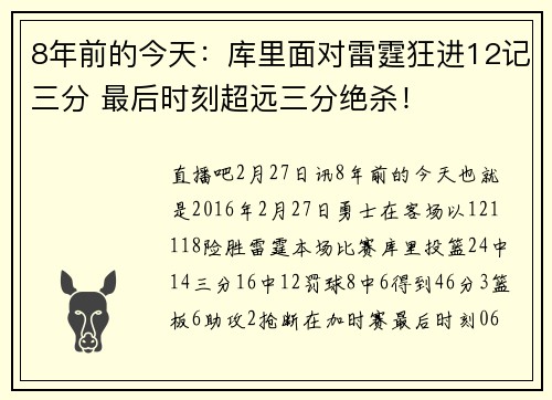 8年前的今天:库里面对雷霆狂进12记三分 最后时刻超远三分绝杀!