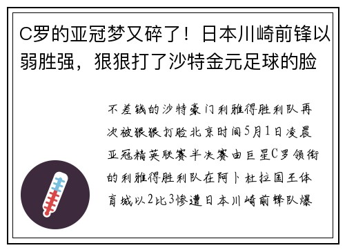 C罗的亚冠梦又碎了!日本川崎前锋以弱胜强,狠狠打了沙特金元足球的脸?