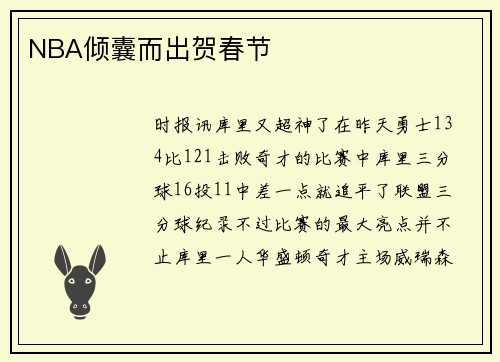 NBA倾囊而出贺春节