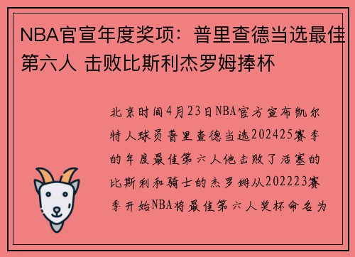 NBA官宣年度奖项:普里查德当选最佳第六人 击败比斯利杰罗姆捧杯
