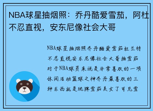 NBA球星抽烟照:乔丹酷爱雪茄,阿杜不忍直视,安东尼像社会大哥
