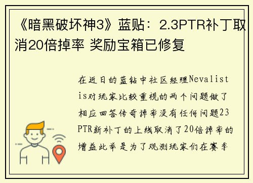 《暗黑破坏神3》蓝贴：2.3PTR补丁取消20倍掉率 奖励宝箱已修复