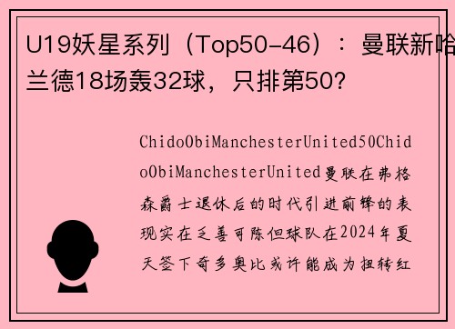 U19妖星系列（Top50-46）：曼联新哈兰德18场轰32球，只排第50？